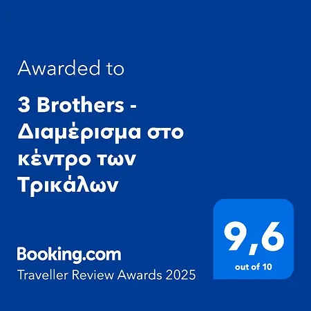 3 Brothers - στο κέντρο των τρικάλων Tríkala